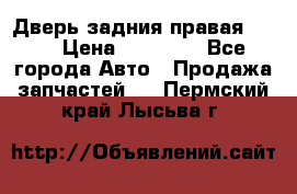 Дверь задния правая QX56 › Цена ­ 10 000 - Все города Авто » Продажа запчастей   . Пермский край,Лысьва г.